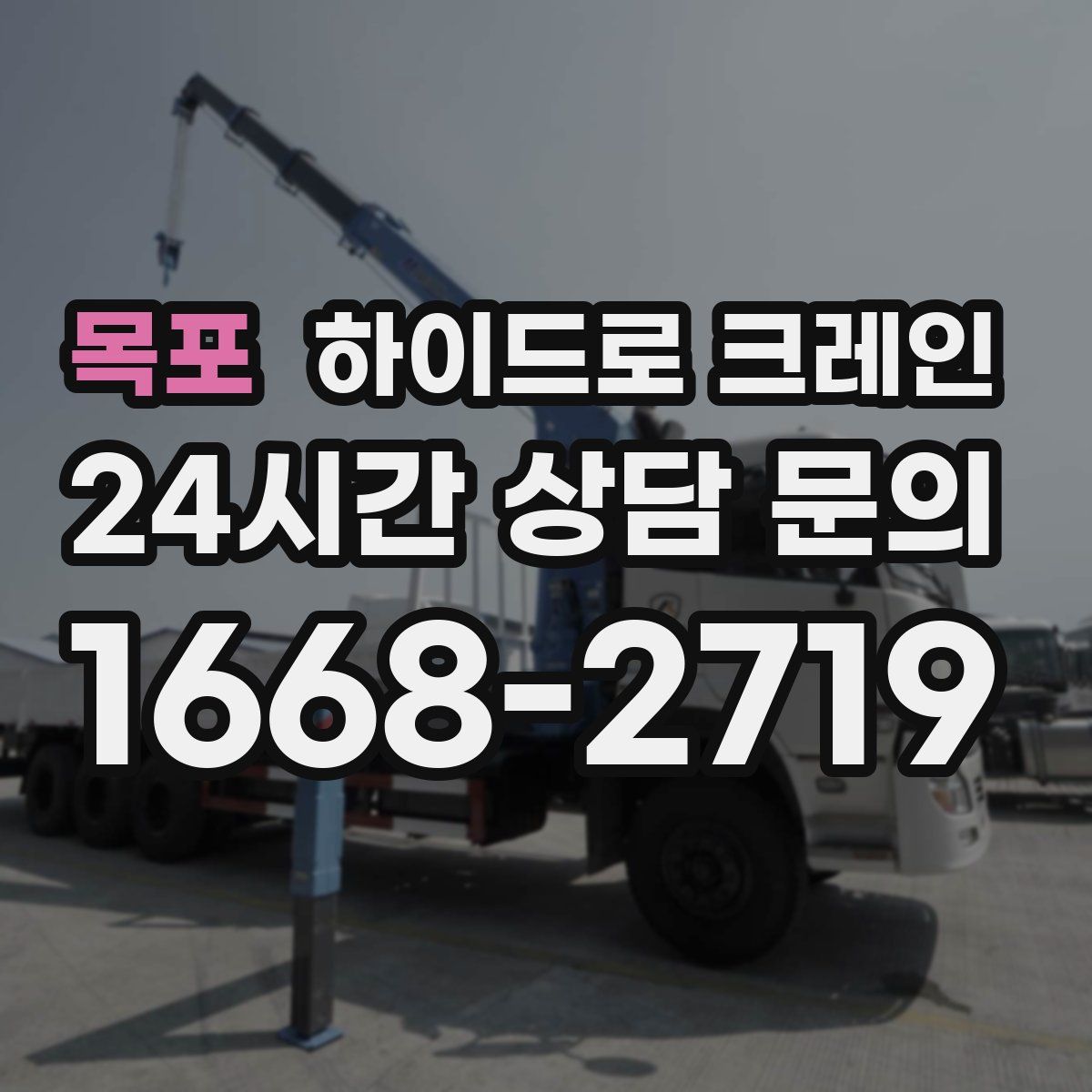 목포 하이드로 크레인