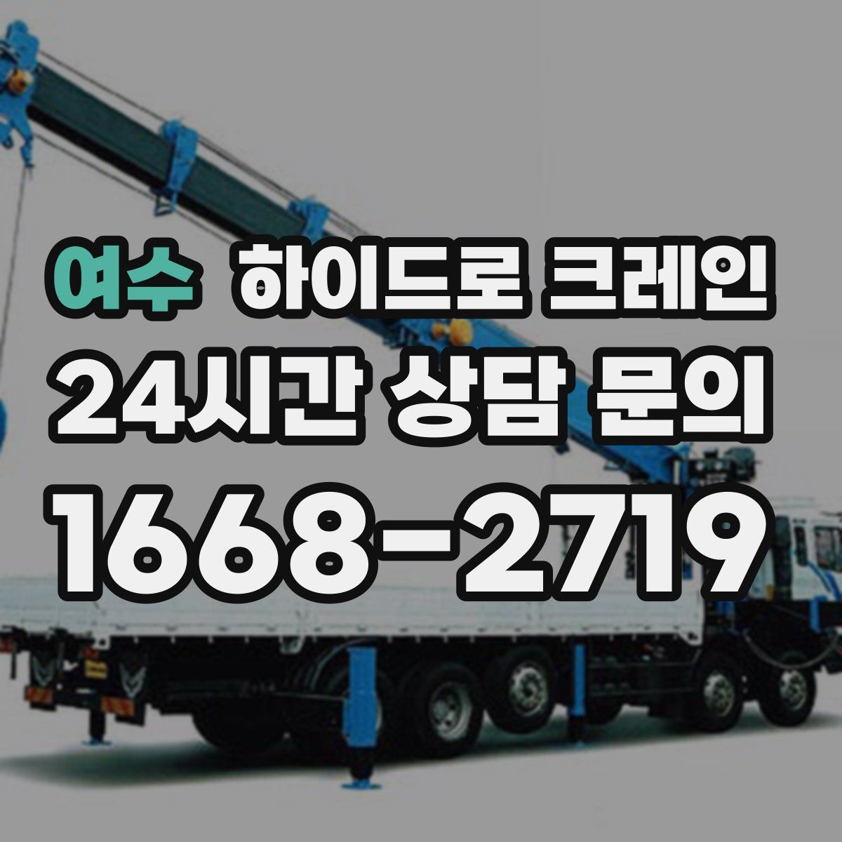 여수 하이드로 크레인