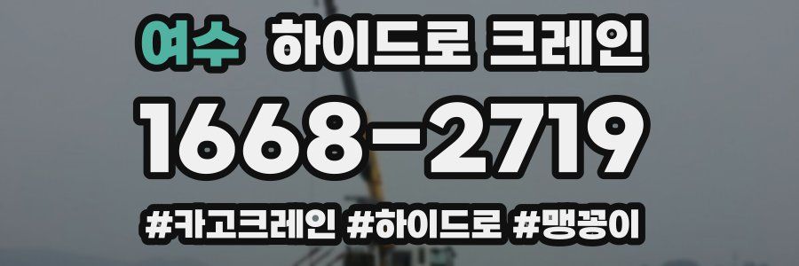 여수 하이드로 크레인