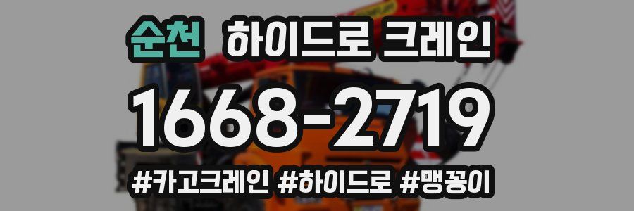 순천 하이드로 크레인