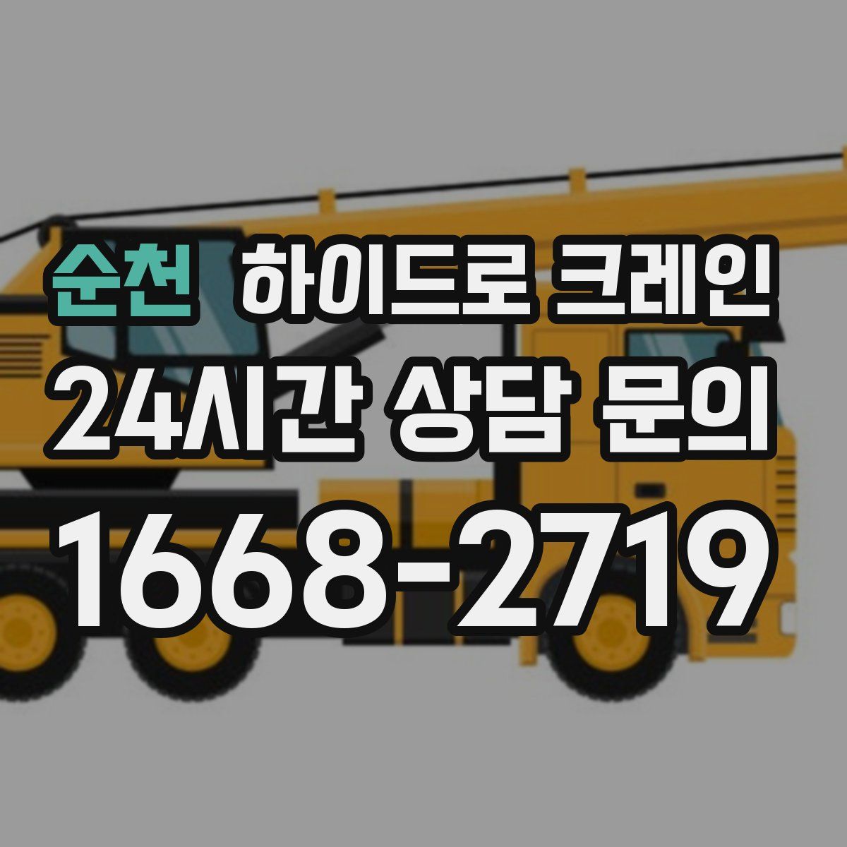 순천 하이드로 크레인