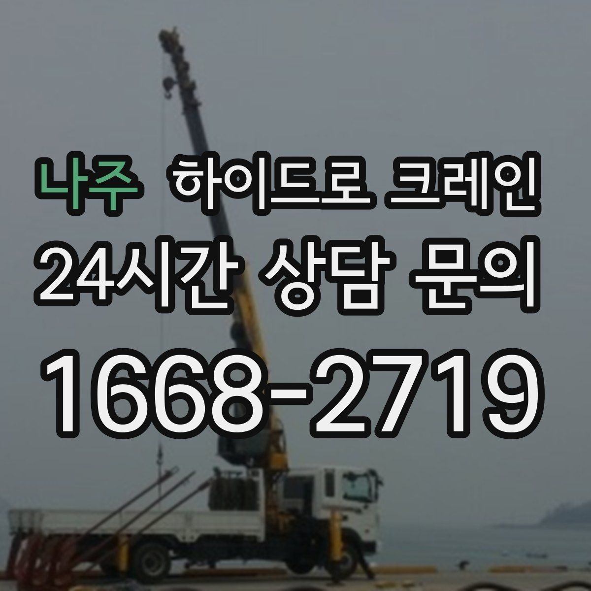 나주 하이드로 크레인 덕트 자재 협소 공간에서 안전하게 들어 올리는 방법