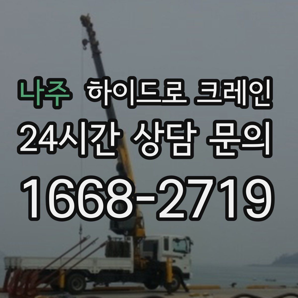 나주 하이드로 크레인