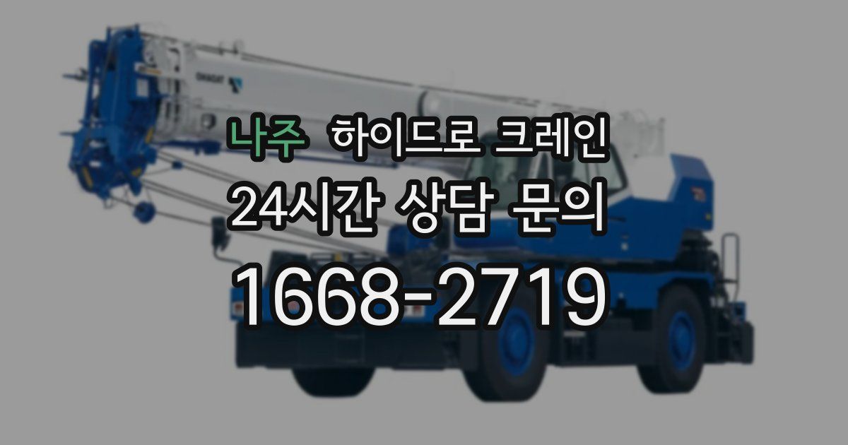 나주 하이드로 크레인