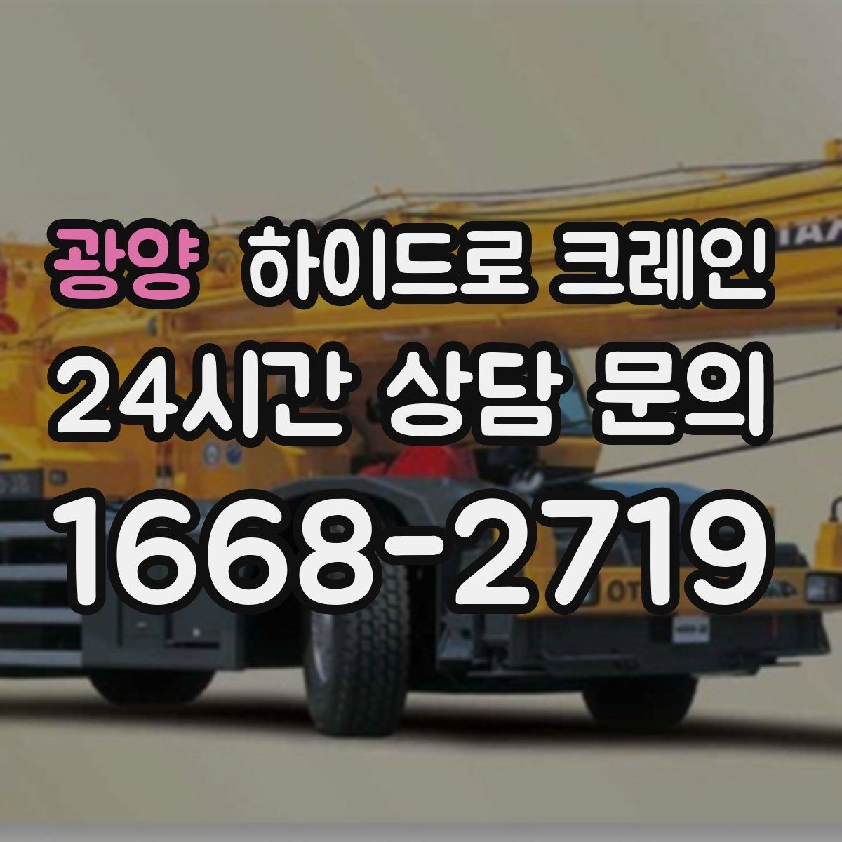 광양 하이드로 크레인 작업 반경에 따라 톤수 달라지는 이유