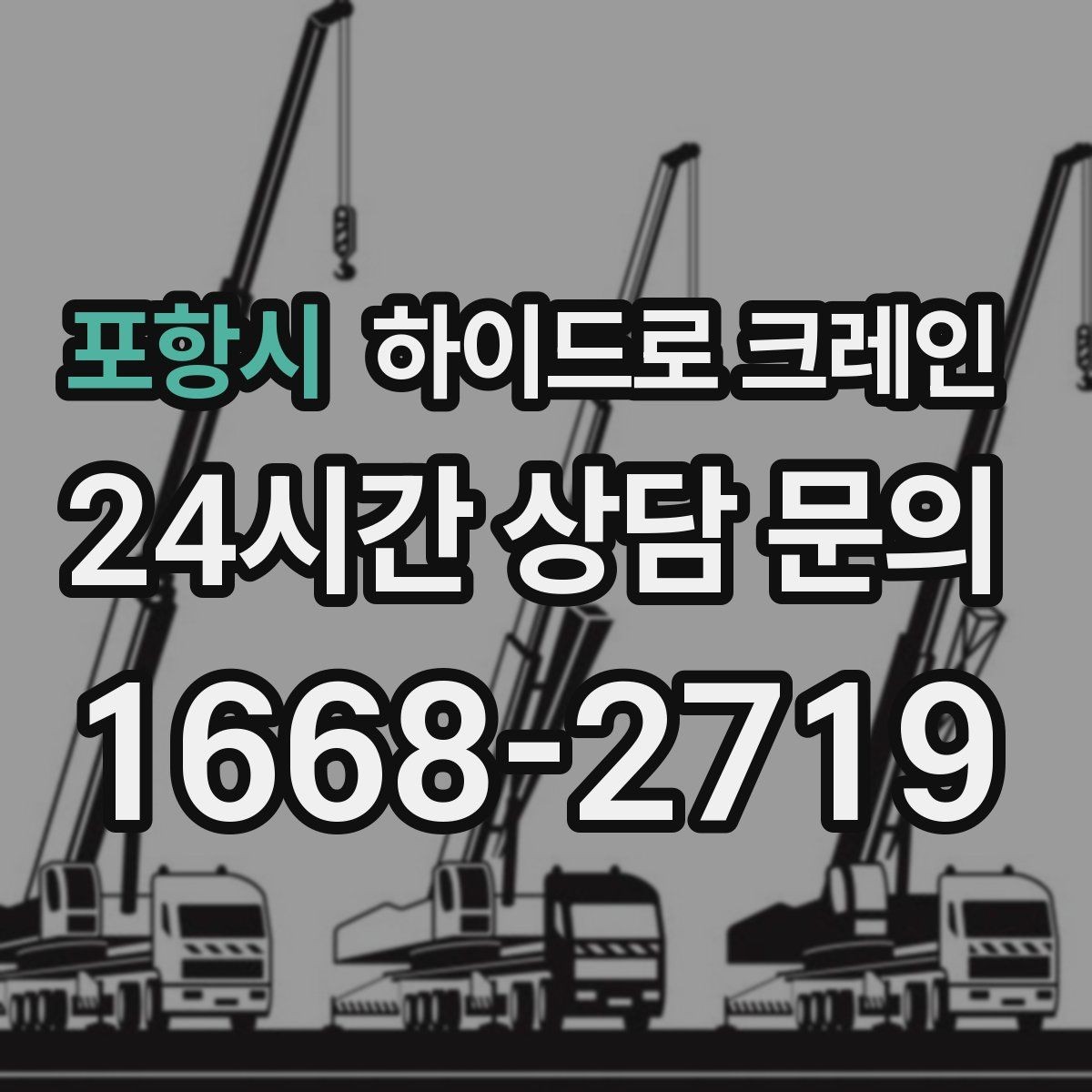 포항시 하이드로 크레인 겨울철 미끄럼 위험 줄이는 방법