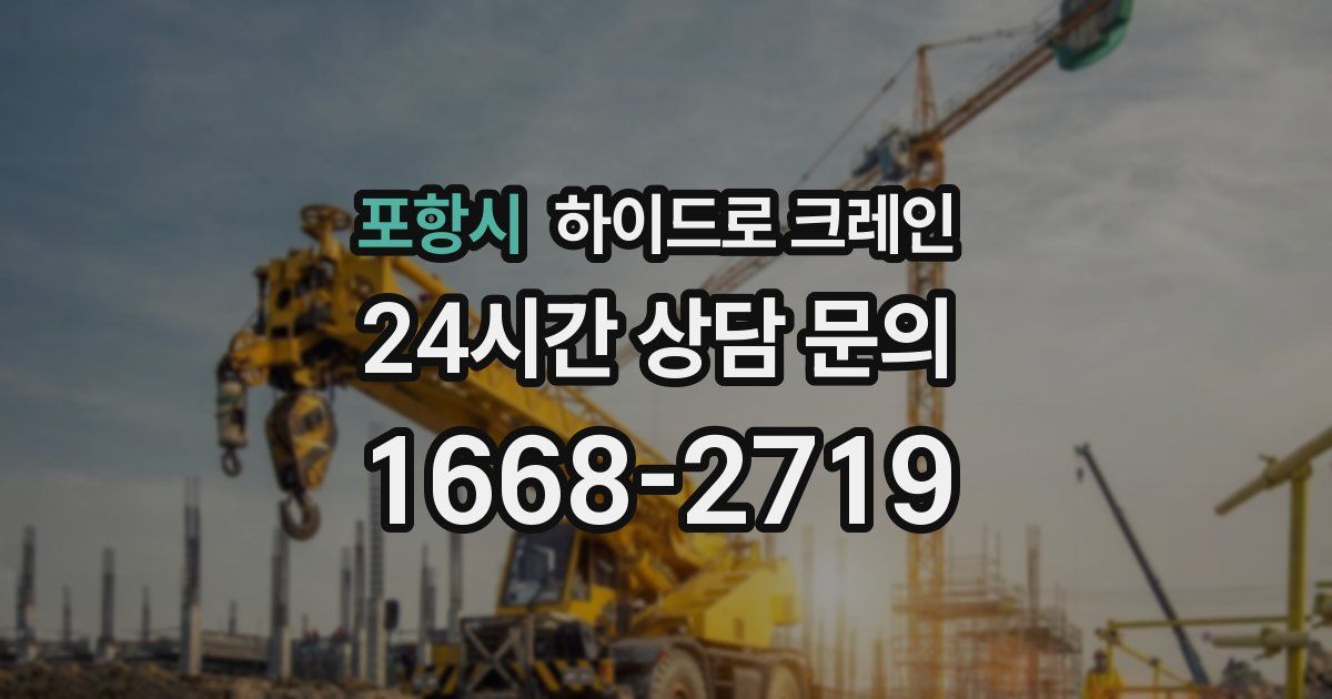 포항시 하이드로 크레인