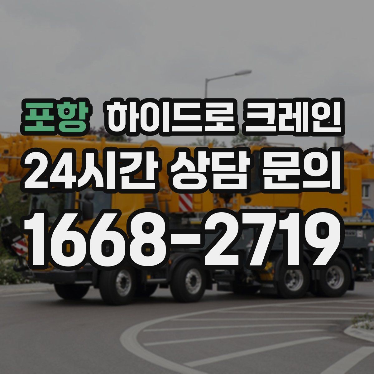 포항 하이드로 크레인 작업물 무게를 어떻게 알려야 할까