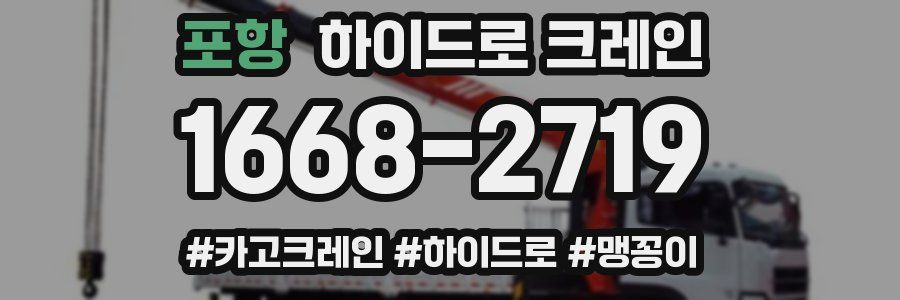 포항 하이드로 크레인