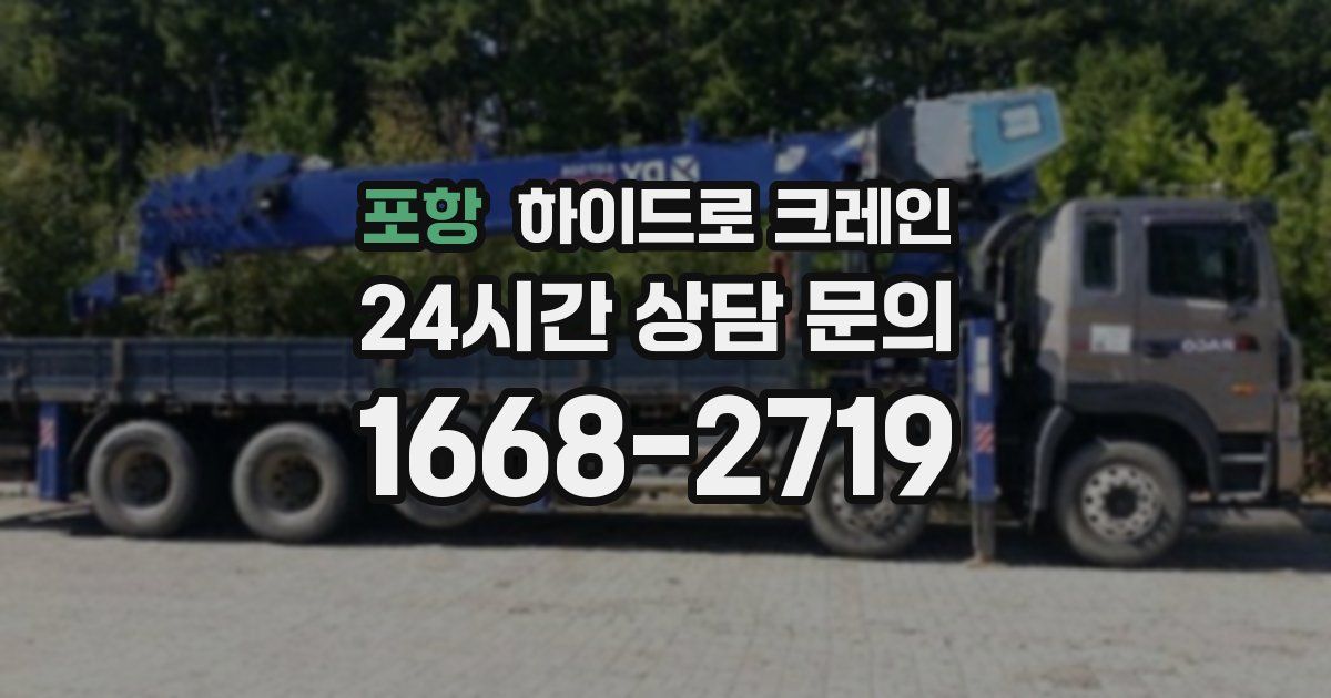 포항 하이드로 크레인