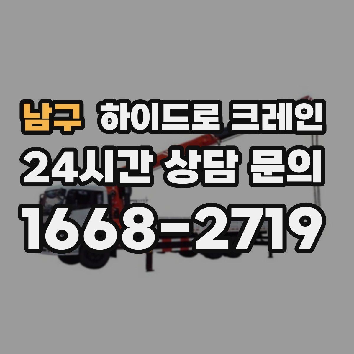 남구 하이드로 크레인 진입로 폭·높이 확인이 필요한 이유