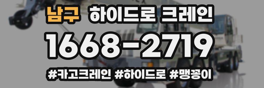 남구 하이드로 크레인