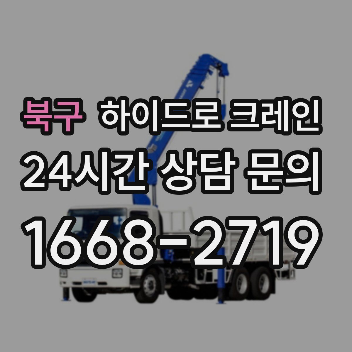 북구 하이드로 크레인