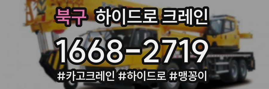 북구 하이드로 크레인