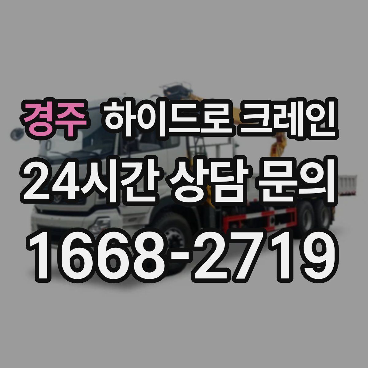 경주 하이드로 크레인