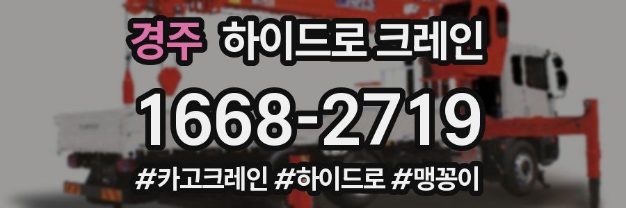경주 하이드로 크레인