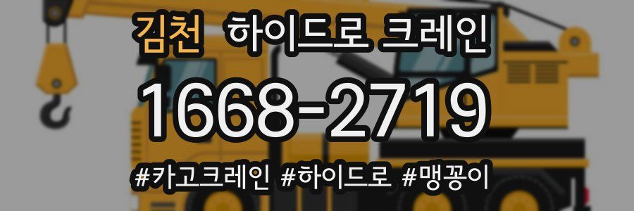 김천 하이드로 크레인