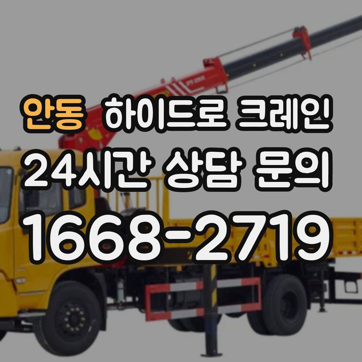 안동 하이드로 크레인 판넬 자재 파손 위험 줄이는 결박과 포장 포인트
