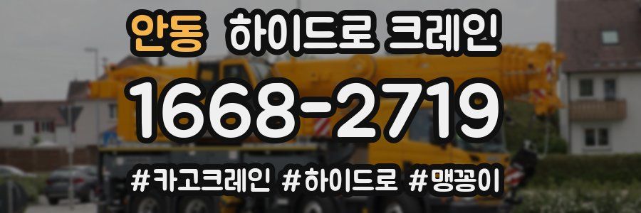 안동 하이드로 크레인