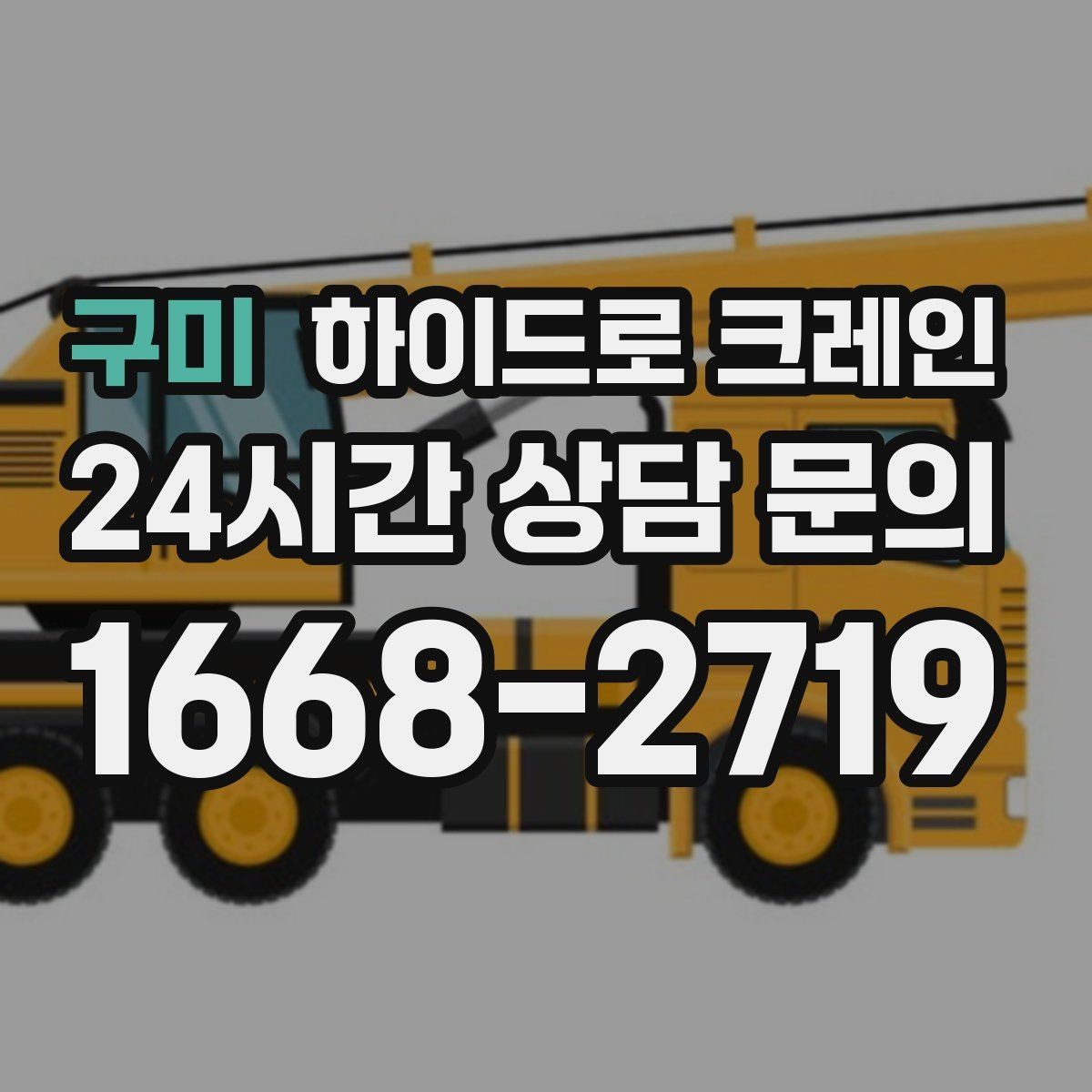 구미 하이드로 크레인 도로 점유가 필요한 경우 준비