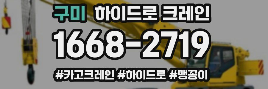 구미 하이드로 크레인