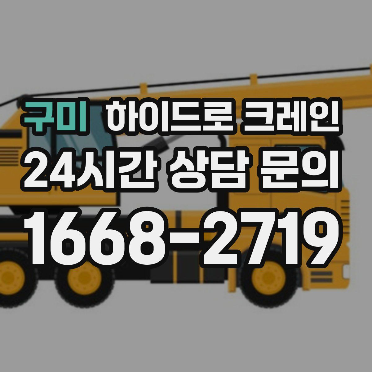 구미 하이드로 크레인