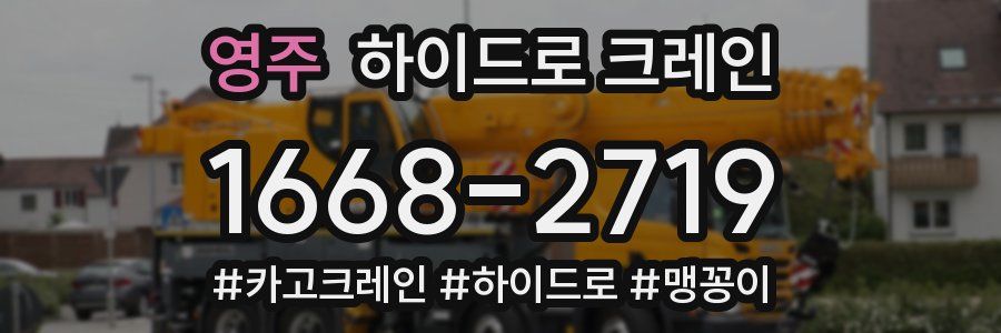 영주 하이드로 크레인