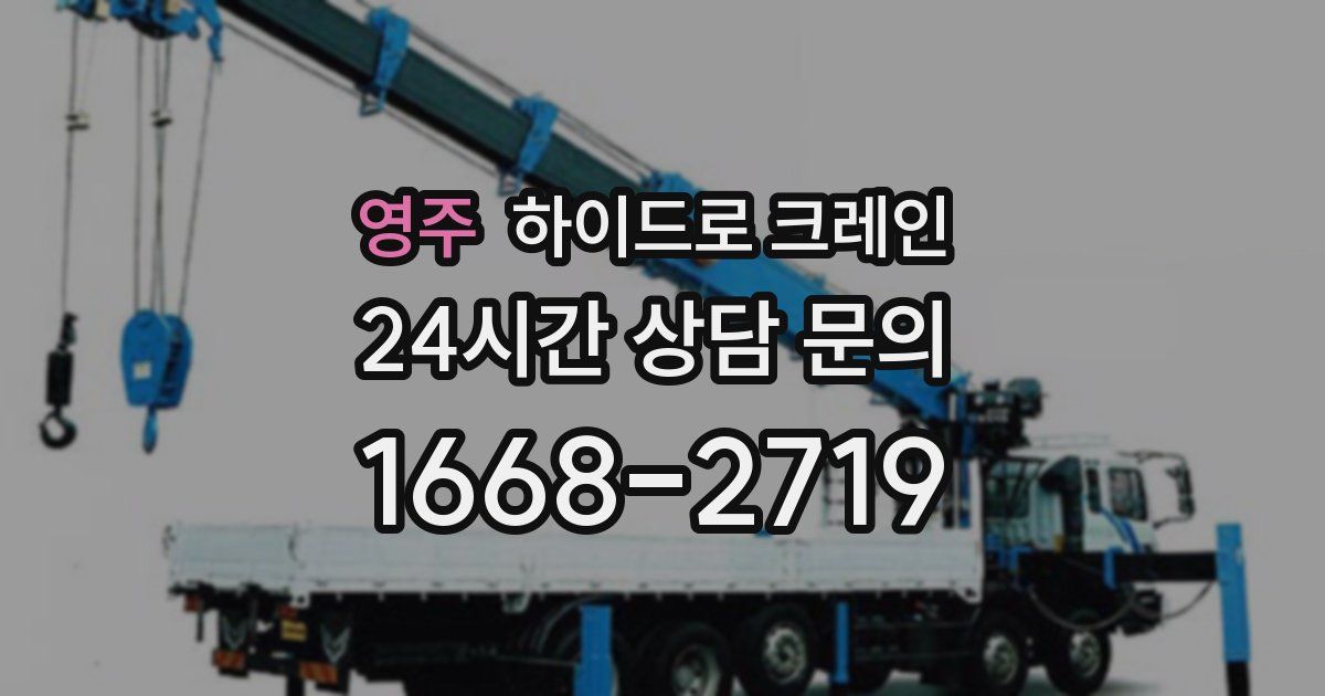 영주 하이드로 크레인