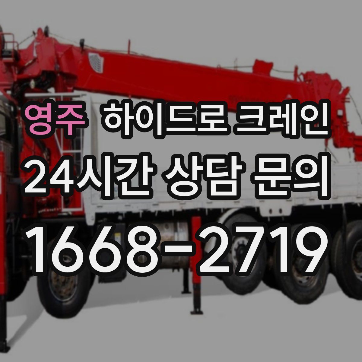 영주 하이드로 크레인