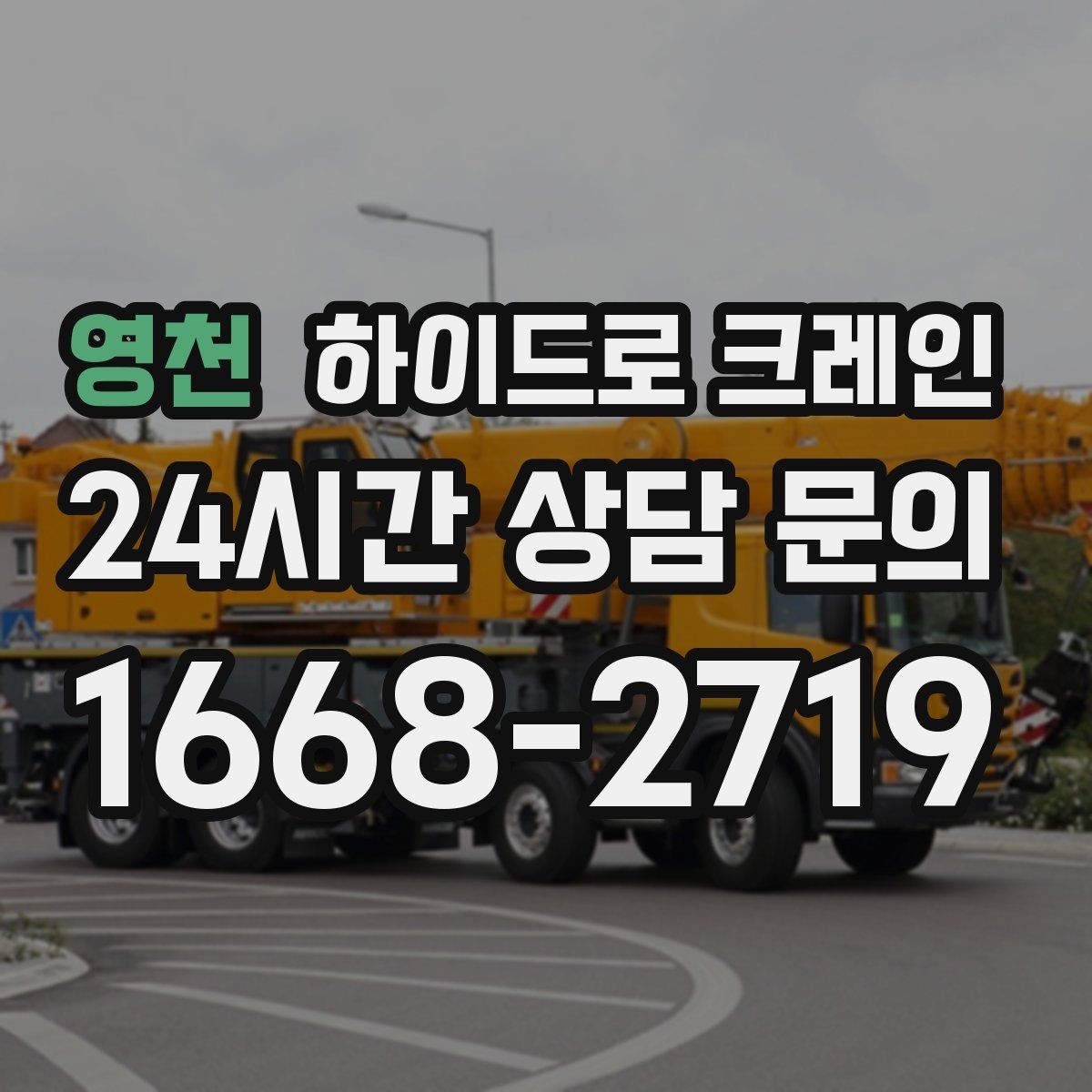 영천 하이드로 크레인 변압기 장비 이동 시 체크 포인트
