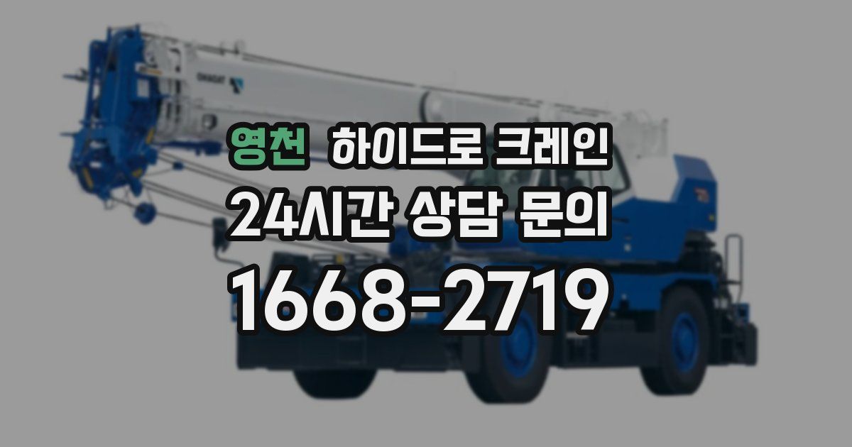 영천 하이드로 크레인