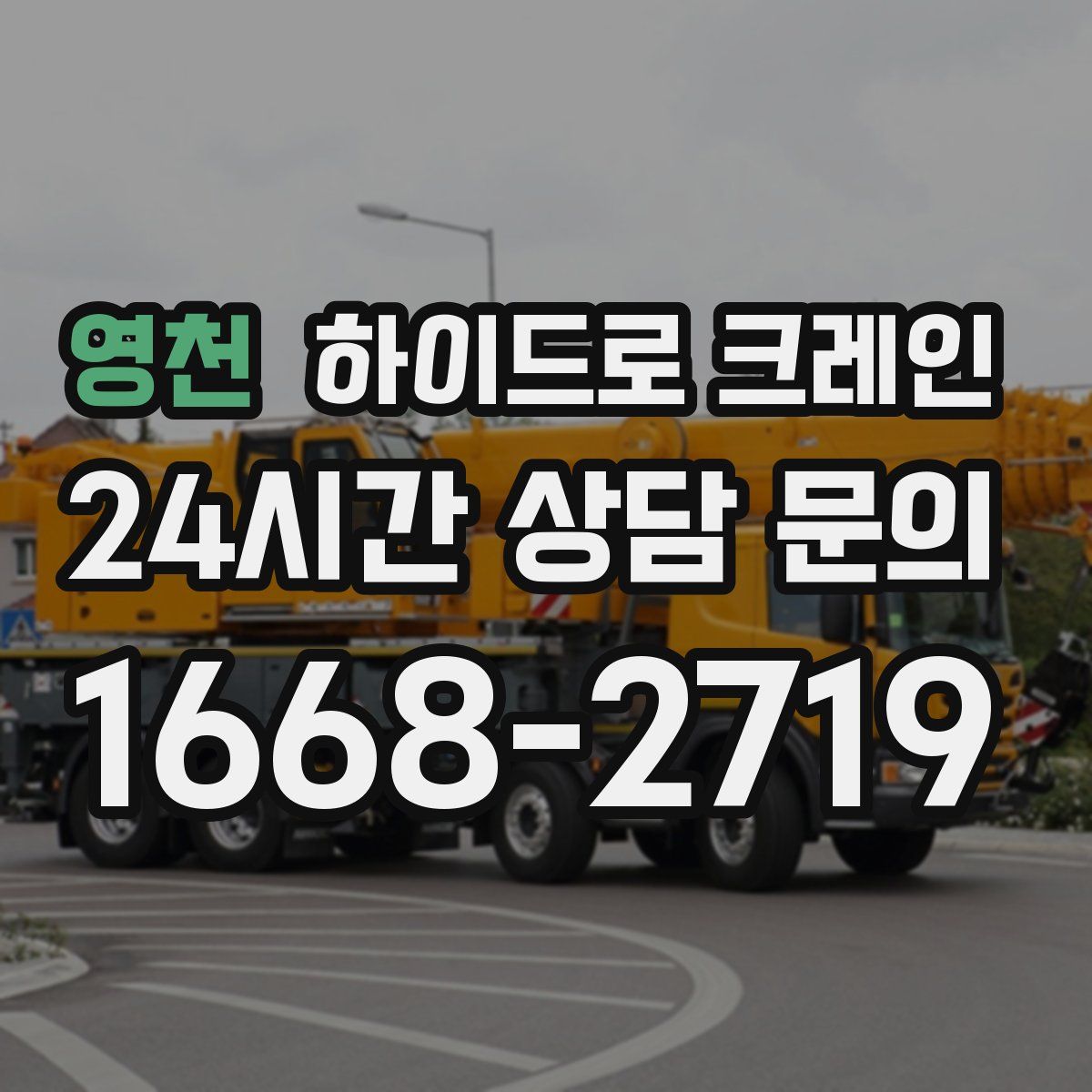 영천 하이드로 크레인