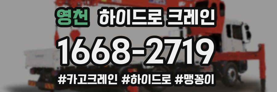 영천 하이드로 크레인