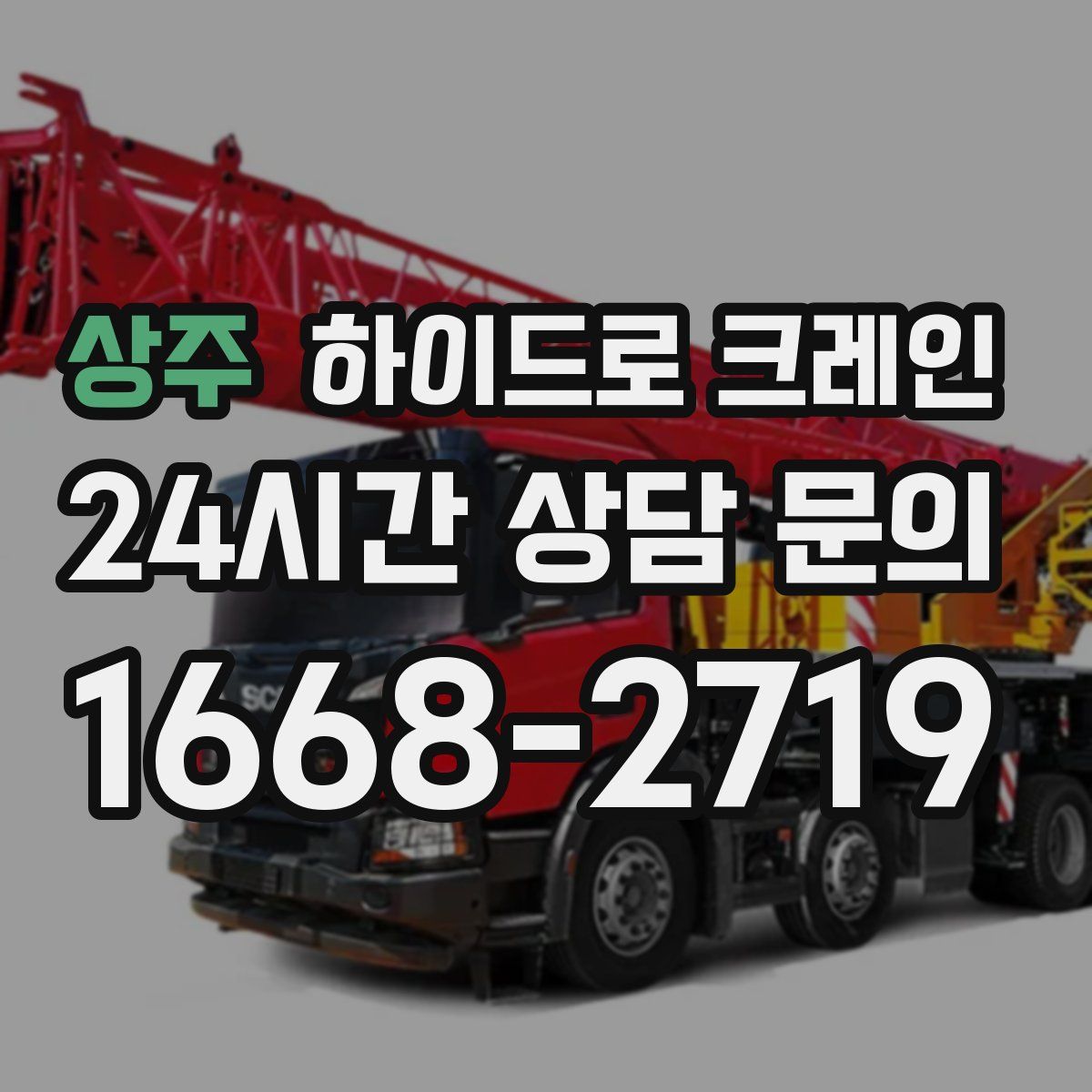 상주 하이드로 크레인