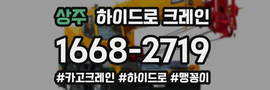 상주 하이드로 크레인