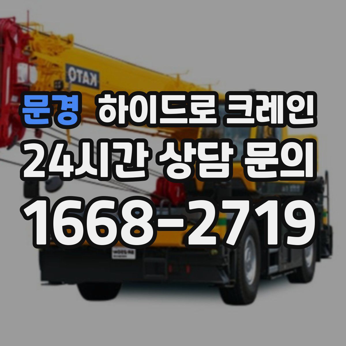 문경 하이드로 크레인