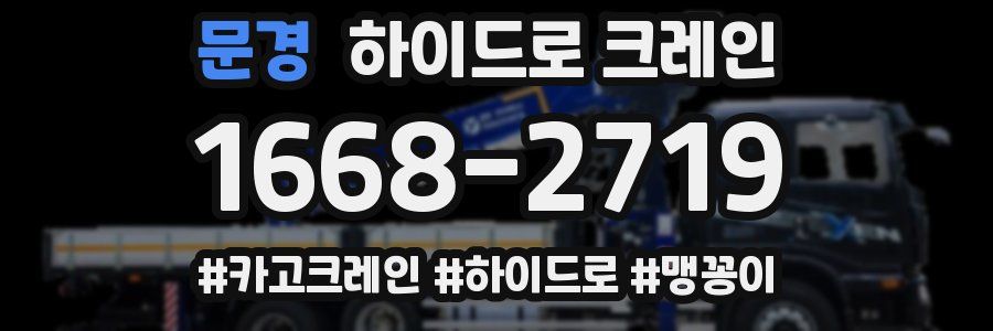 문경 하이드로 크레인