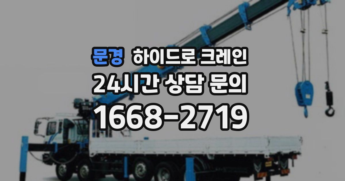 문경 하이드로 크레인