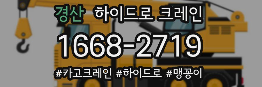 경산 하이드로 크레인