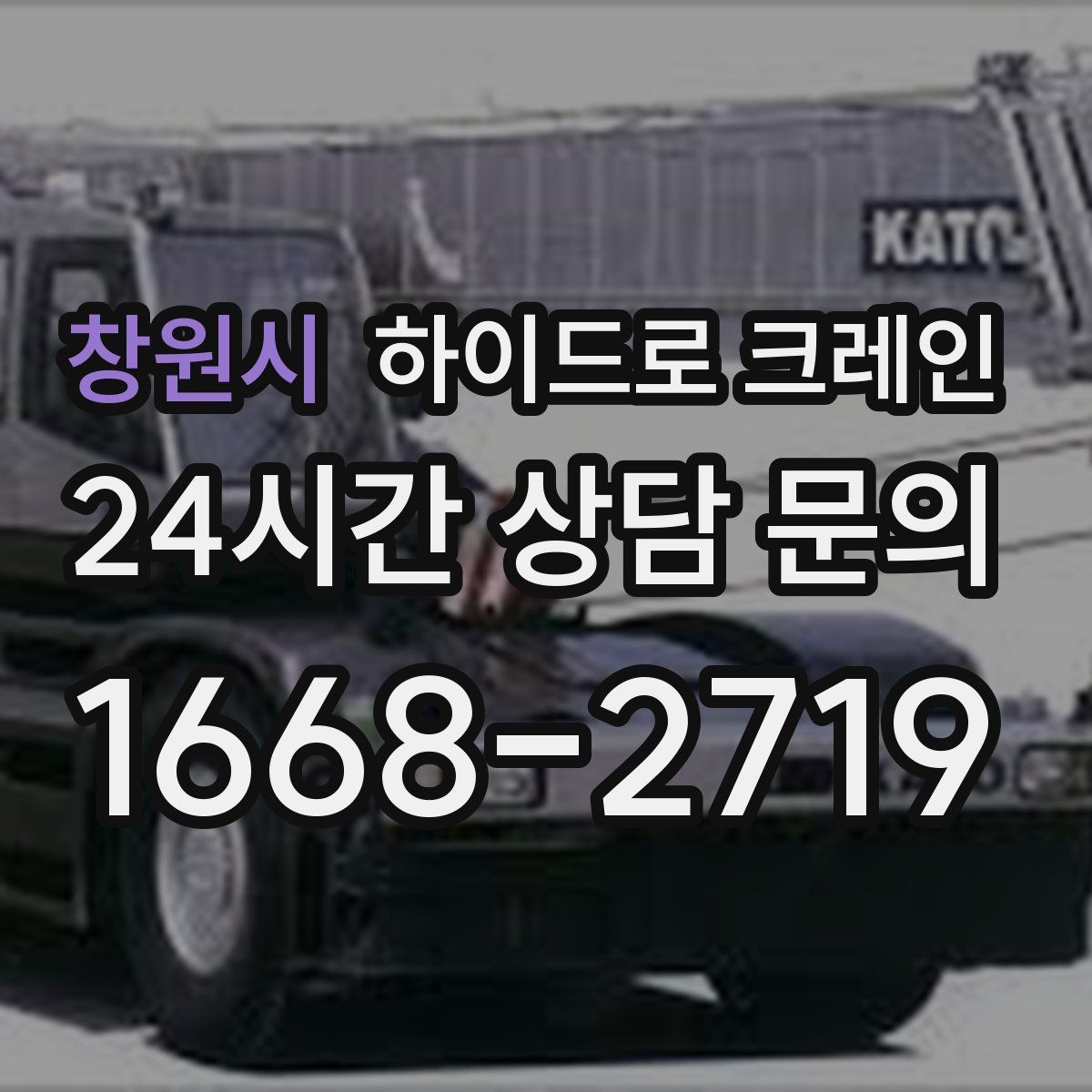 창원시 하이드로 크레인