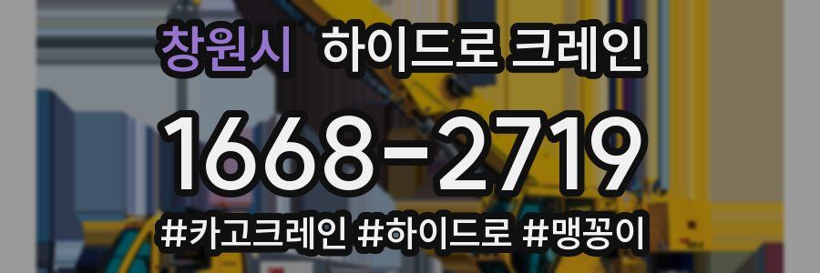 창원시 하이드로 크레인