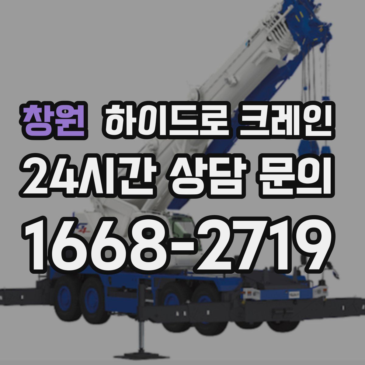 창원 하이드로 크레인