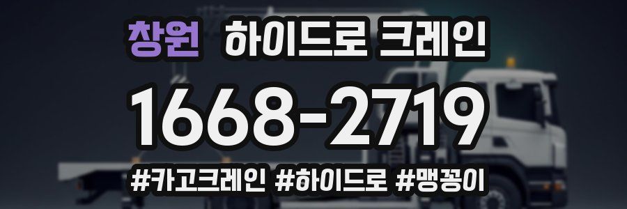 창원 하이드로 크레인