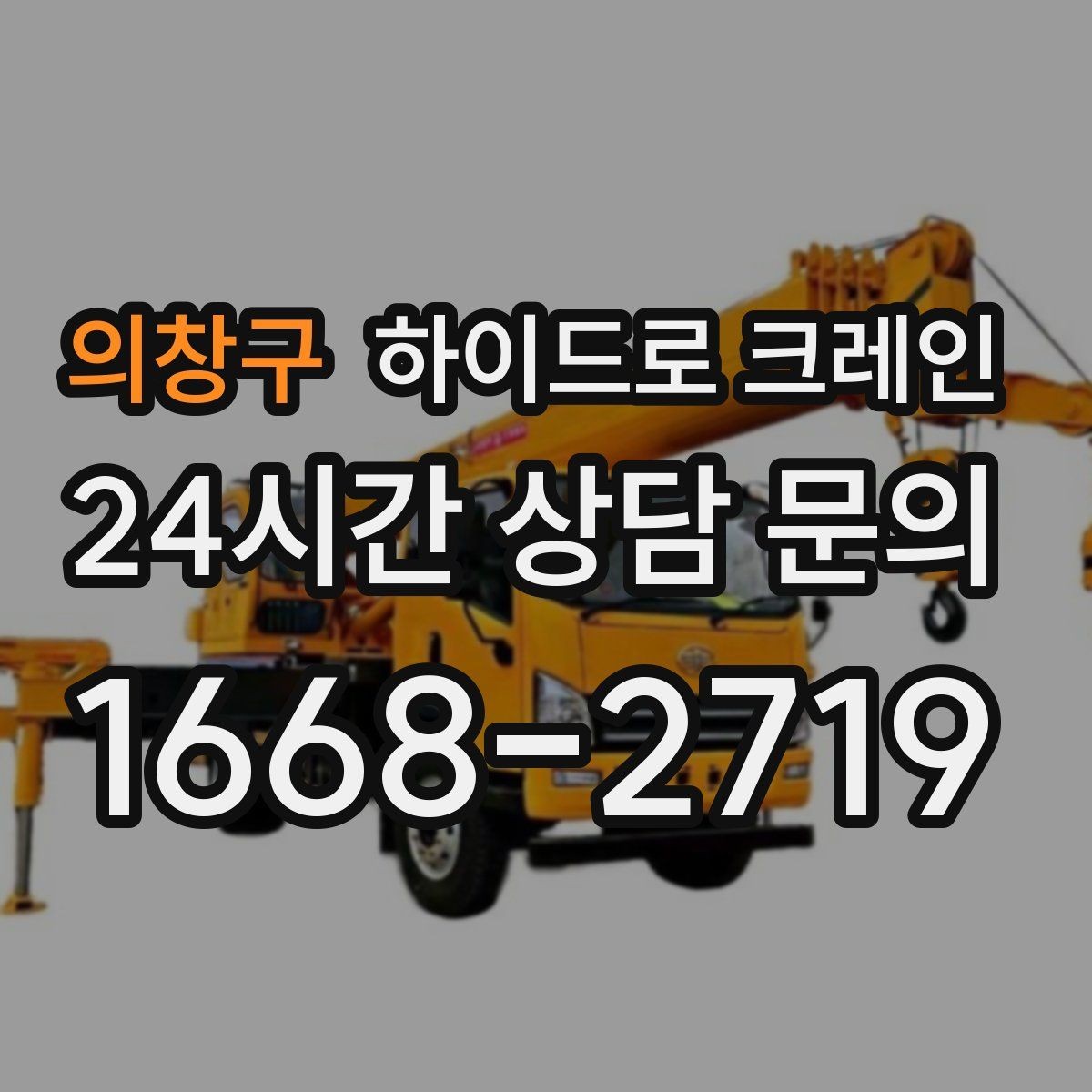 의창구 하이드로 크레인 철근·철골 자재 양중 시 체크