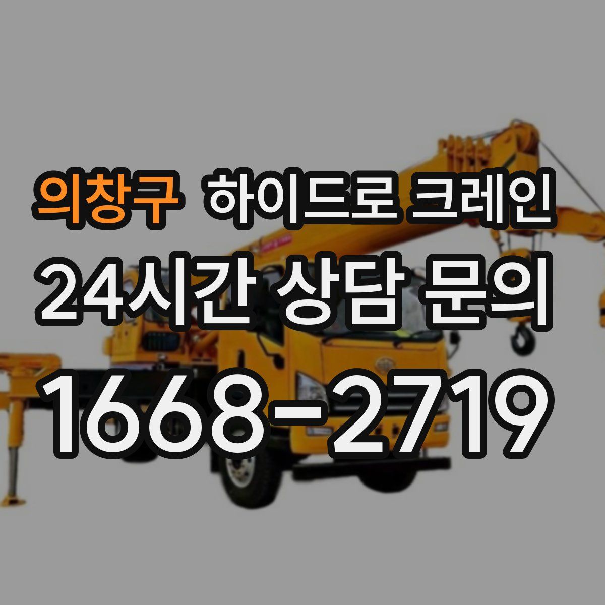 의창구 하이드로 크레인