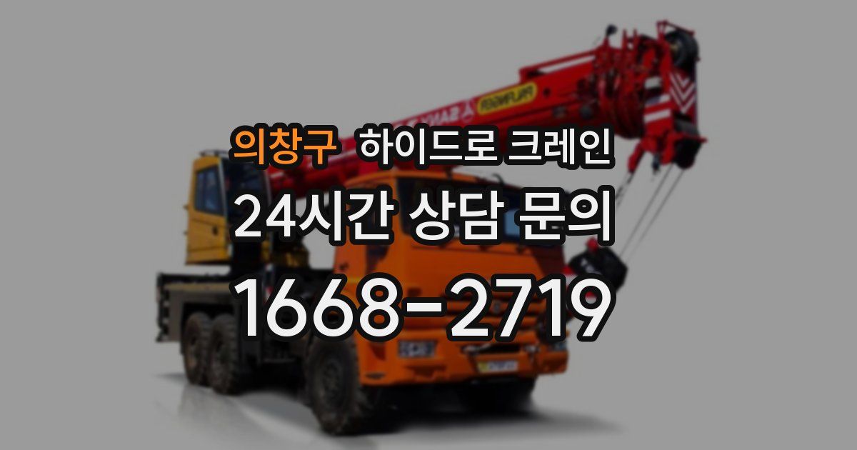 의창구 하이드로 크레인