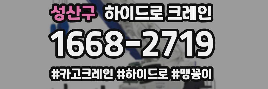 성산구 하이드로 크레인
