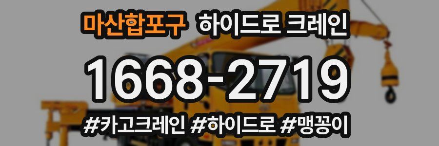 마산합포구 하이드로 크레인