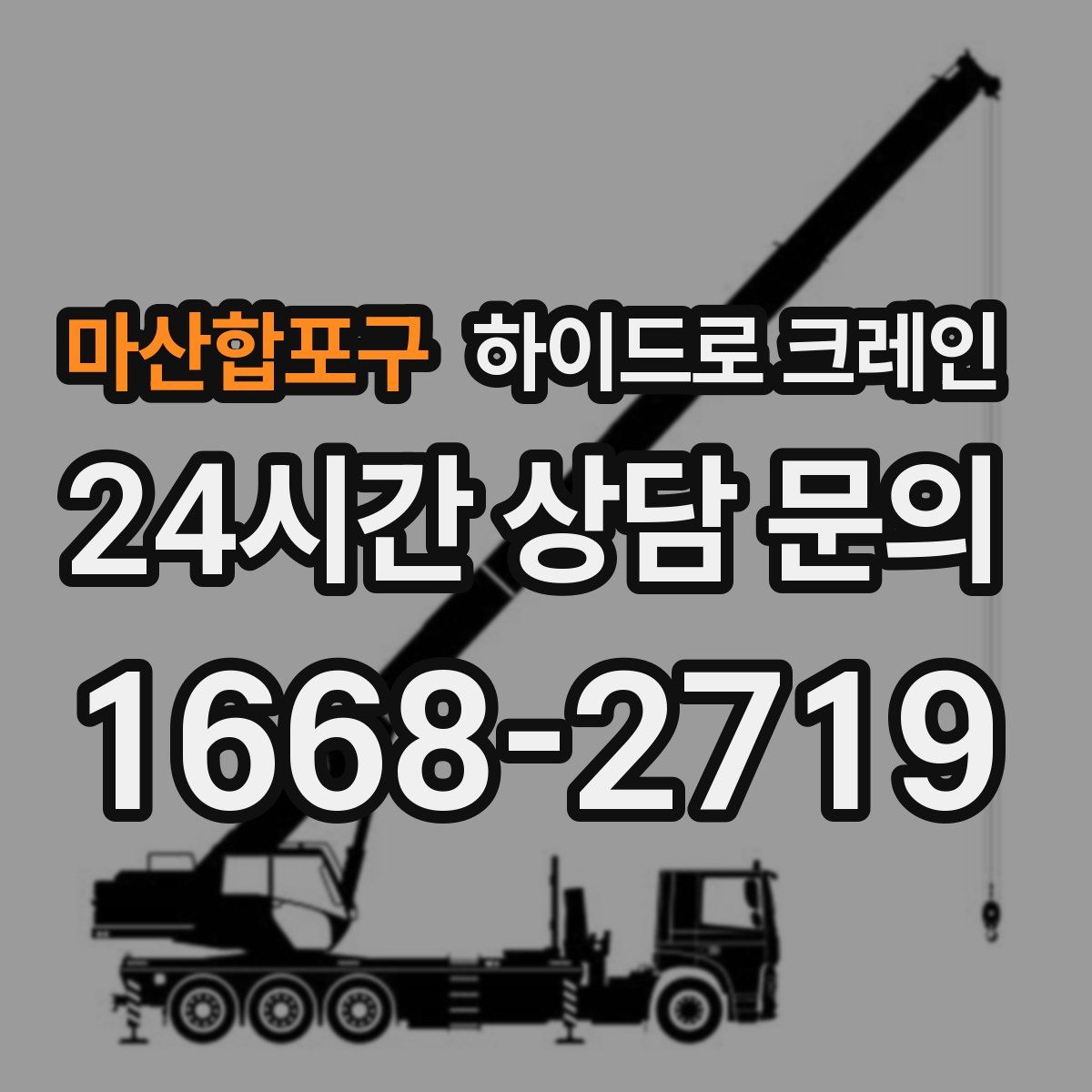 마산합포구 하이드로 크레인