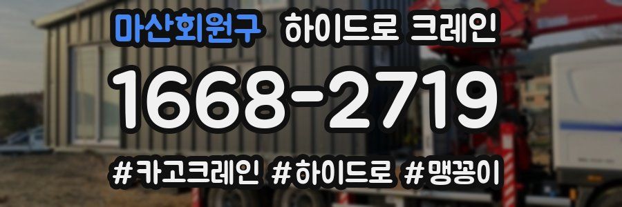 마산회원구 하이드로 크레인